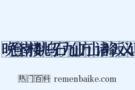 晚登南楼眺乌石九仙方山诸峰反义词是什么意思的图片